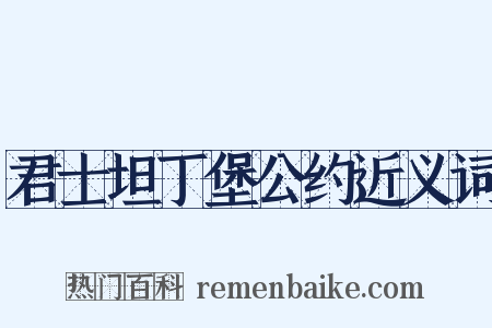 君士坦丁堡公约近义词是什么意思的图片